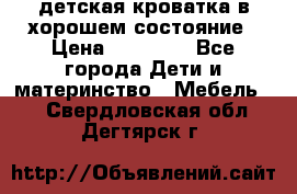 детская кроватка в хорошем состояние › Цена ­ 10 000 - Все города Дети и материнство » Мебель   . Свердловская обл.,Дегтярск г.